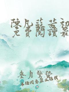 陈凡苏若初全文免费阅读最新章节