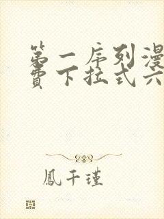 第一序列漫画免费下拉式六漫画