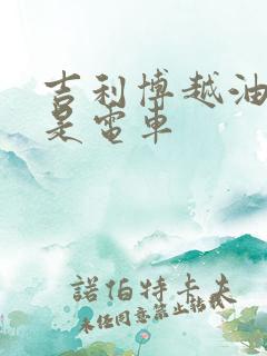 吉利博越油车还是电车