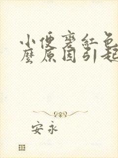 小便变红色是什么原因引起的