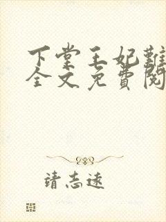 下堂王妃难再娶全文免费阅读