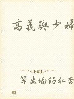 高义与少妇白洁