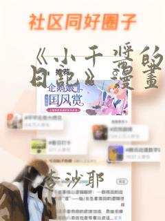 《小千酱的开发日记》漫画link