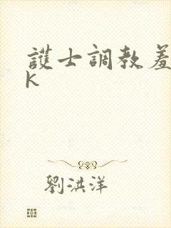 护士调教羞辱vk