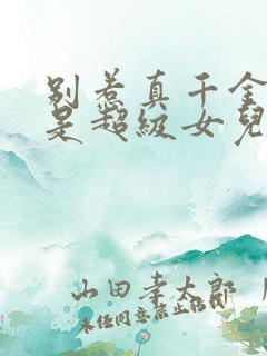 别惹真千金她爸是超级女儿奴短剧合集