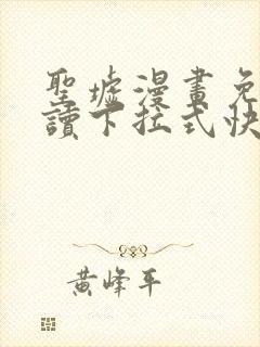 圣墟漫画免费阅读下拉式快看漫画