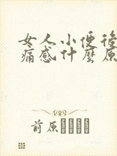 女人小便后有刺痛感什么原因造成的