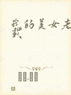 我的美女老板下载