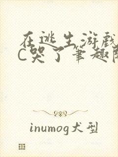 在逃生游戏里被C哭了笔趣阁