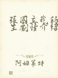 张国立我的后半生剧情介绍