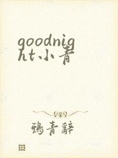 goodnight小青