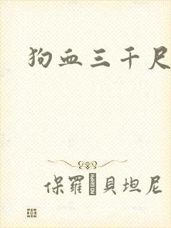 狗血三千尺
