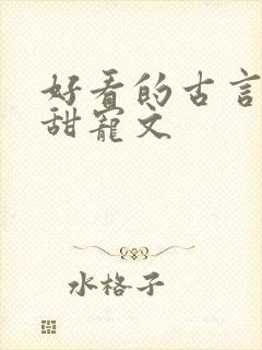 好看的古言帝王甜宠文