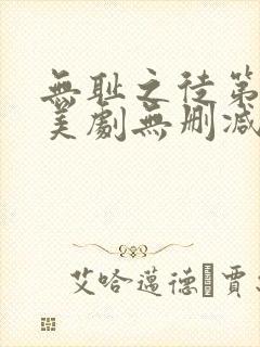 无耻之徒第五季美剧无删减在线播放