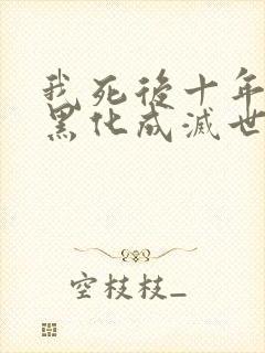 我死后十年儿子黑化成灭世反派