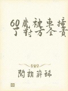 60岁被车撞死了对方全责大概赔偿多少