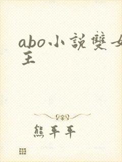 abo小说双女主