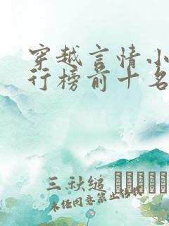 穿越言情小说排行榜前十名完结篇