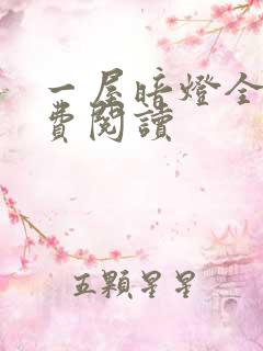 一屋暗灯全文免费阅读