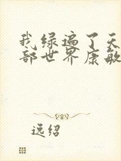 我绿遍了天龙八部世界康敏