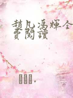 赵凡冯辉全文免费阅读