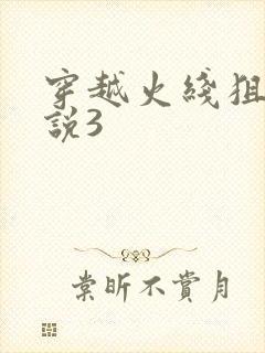 穿越火线狙神传说3