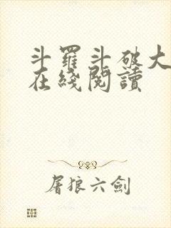 斗罗斗破大合集在线阅读