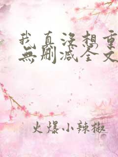 我真没想重生啊无删减全文免费阅读
