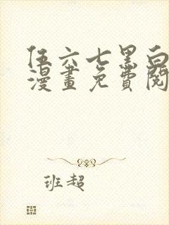 伍六七黑白双龙漫画免费阅读下拉式六漫画