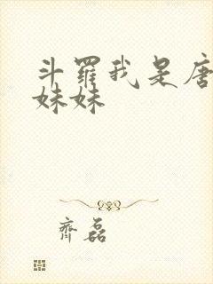斗罗我是唐三的妹妹