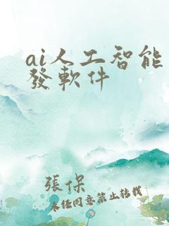ai人工智能开发软件