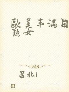 欧美丰满日本老熟女