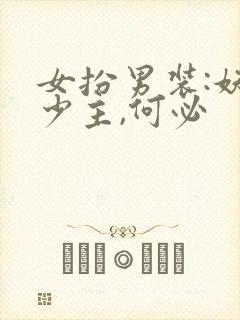 女扮男装:妖孽少主,何必