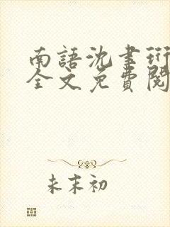 南语沈聿珩小说全文免费阅读