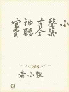 官神有声小说免费听全集