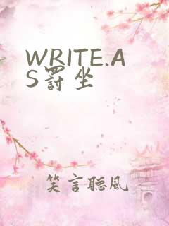 WRITE.AS罚坐