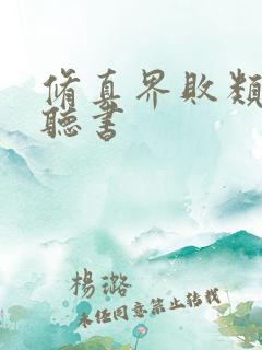 修真界败类免费听书