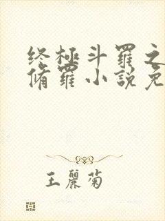 终极斗罗之龙渊修罗小说免费阅读