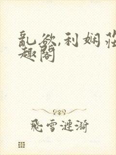 乱欲,利娴庄笔趣阁