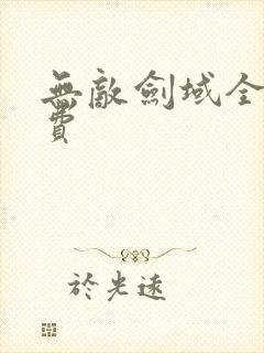 无敌剑域全本免费