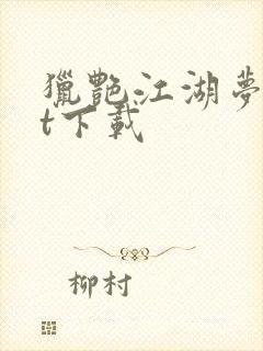 猎艳江湖梦txt下载