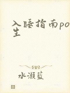 入睡指南po医生