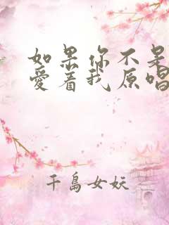 如果你不是真心爱着我原唱