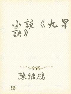 小说《九星霸体诀》