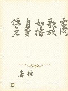 锦月如歌电视剧免费播放网站