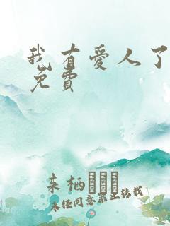 我有爱人了韩剧免费