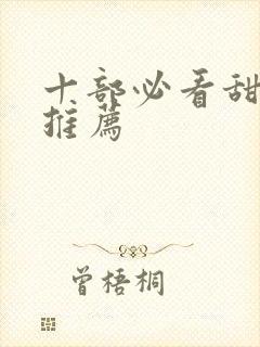 十部必看甜宠剧推荐