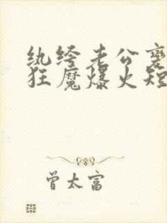 纨绔老公变宠妻狂魔爆火短剧