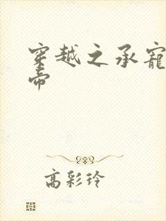 穿越之承宠小皇帝