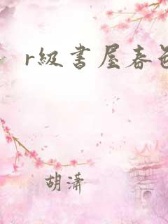 r级书屋春色吧